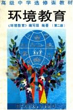 环境教育 第2版 1998 PDF电子版封面 710702129X 《环境教育》编写组编著;李文鼎主编
