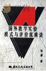国外教学实验模式与评价纵横谈 1999 PDF电子版封面 7801056582 张谦著