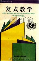 复式教学   1995  PDF电子版封面  7303039619  《复式教学》课题组编 