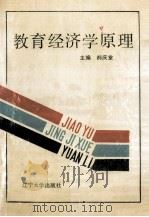 教育经济学原理 1992 PDF电子版封面 7561016220 郝庆堂主编