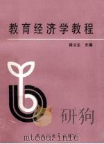 教育经济学教程 1989 PDF电子版封面 7531609428 路文生主编