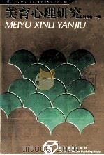 美育心理研究 1993 PDF电子版封面 7540819847 刘兆吉主编