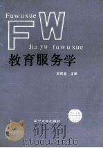 教育服务学 1992 PDF电子版封面 7561016506 郝庆堂主编;邓哓春等;副主编