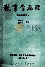 教育学原理 教学参考资料 1995 PDF电子版封面 孙喜亭,周作宇编