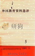 外国教育资料选择 第5期 1980 PDF电子版封面 上海师范学院教育科学研究室编