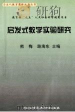 启发式教学实验研究 教育部“九五”人文社会科学规划项目 1999 PDF电子版封面 756020774X 熊梅,路海东著