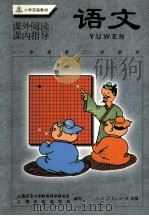 小学实验教材 语文 课外阅读·课内指导 一年级第二学期用 1998 PDF电子版封面 7107129171 上海师范大学教育科学研究所,上海市实验学校编写