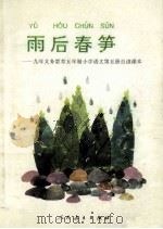 雨后春笋 九年义务教育五年制小学语文 第5册 自读课本 1994 PDF电子版封面 7107023365 人民教育出版社小学语文室编