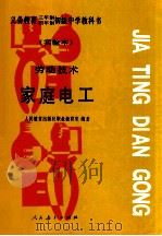 义务教育三年制四年制初级中学教科书 实验本 劳动技术·家庭电工 1993 PDF电子版封面 7107020781 人民教育出版社职业教育室编著