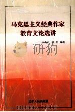 马克思主义经典作家教育文论选讲 1999 PDF电子版封面 7205046440 姚俊,杨兆山编著