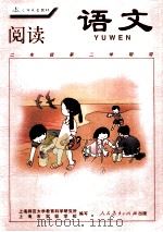 小学实验教材 语文 阅读 二年级第二学期用 1999 PDF电子版封面 7107134779 上海师范大学教育科学研究所,上海市实验学校编写