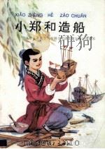 小郑和造船 九年义务教育六年制小学语文第5册自读课本 1994 PDF电子版封面 7107023373 人民教育出版社小学语文室编
