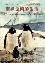 南极企鹅的生活 1997 PDF电子版封面 7107123408 人民教育出版社小学语文室等编