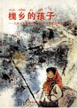 槐乡的孩子 九年义务教育六年制小学语文 第9册自读课本 1996 PDF电子版封面 7107119168 人民教育出版社小学语文室编