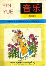 九年义务教育全日制小学试用课本 音乐 第4册 1995 PDF电子版封面 7538510176 张冠军主编