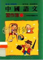中国语文习作簿 1 上 附答案教师专用 1991 PDF电子版封面 9622900720 陈玉莲等编著