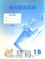 今日综合科学  补充练习  1B  第2版   1998  PDF电子版封面  9623723415  冯海岚著 
