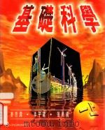 基础科学 一上 1998 PDF电子版封面 962003189X 艾迪生·维斯理·朗文出版社中国有限公司编辑