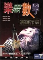 乐思数学基础作业 一下 1997 PDF电子版封面 9622031951 陈梦熊,梁瑞华,陈森泉编