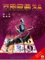 互动数学  3A（1999 PDF版）