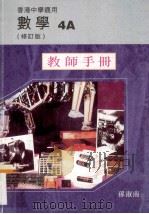 数学教师手册  4A  修订版   1998  PDF电子版封面  9621971802  孙淑南著 