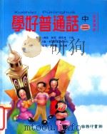 学好普通话 中二 最新课程 1999 PDF电子版封面 9620712501 香港普通话研习社主编;邱明等编著