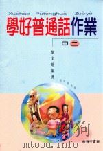 学好普通话作业 中二 1999 PDF电子版封面 9620712919 黎文熔编著