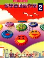 齐学普通话作业 2 1999 PDF电子版封面 9623427328 梁蕙仪编著