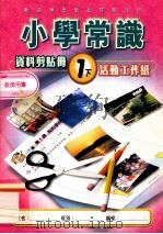 小学常识资料剪贴册 1下 活动工作纸 教师用书 1999 PDF电子版封面 9622699596 新亚洲出版社编辑委员会编著
