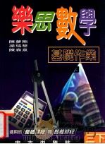 乐思数学基础作业 教师版本 三下 1997 PDF电子版封面 9622031994 陈梦熊,梁瑞华,陈森泉