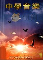 中学音乐 1 1996 PDF电子版封面 9627452017 香港音乐出版社编