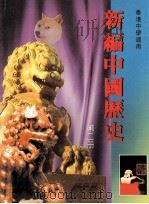 新编中国历史 第2册 1997 PDF电子版封面 9625962220 香港人人书局编辑委员会编著