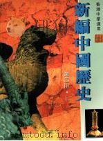 新编中国历史 第4册 上 1997 PDF电子版封面 9625962247 香港人人书局编辑委员会编著