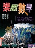 乐思数学进阶作业 教师版本 二上 1997 PDF电子版封面 9622032052 陈梦熊,梁瑞华,陈森泉,候汉良编著