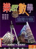 乐思数学进阶作业 教师版本 三上 1997 PDF电子版封面 9622032079 陈梦熊,梁瑞华,陈森泉,候汉良著