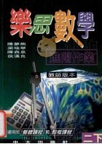 乐思数学进阶作业 教师版本 二下 1997 PDF电子版封面 9622032060 陈梦熊,梁瑞华,陈森泉,候汉良编著