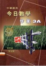 今日数学作业 3A 中学适用 1996 PDF电子版封面 9621985706 梁贯成,黎文杰编著