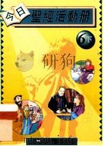 今日圣经活动册 教师用书 6下 1995 PDF电子版封面 李嘉琦,李樊道霞著