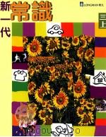 新一代常识  三上（1998 PDF版）