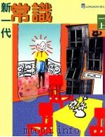 新一代常识  一上（1998 PDF版）