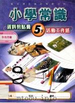 小学常识资料剪贴册 5下 活动工作纸 教师用书 1999 PDF电子版封面 9622699634 新亚洲出版社编辑委员会编著