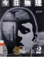 今日物理作业 2 教师手册 1996 PDF电子版封面 9620020162 麦思源著