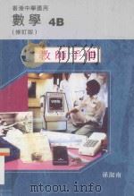 数学 4B 教师手册 修订版 香港中学适用 1998 PDF电子版封面 9621971837 孙淑南编著
