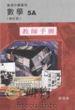 数学 5A 修订版 教师手册 香港中学适用 1998 PDF电子版封面 9621971853 孙淑南编著