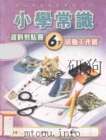 小学常识资料剪贴册  6下  活动工作纸  教师用书   1999  PDF电子版封面  9622699642  新亚洲出版社编辑委员会编著 