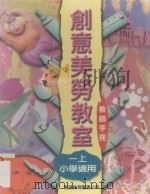 创意美劳教室课程设计与应用 教师手册 一上小学适用 1997 PDF电子版封面 9622908926 李宛华等编著