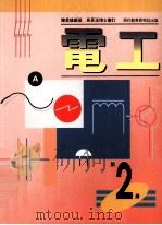 电工 A 1991 PDF电子版封面 9621122201 陈君雄编著