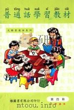 普通话学习教材 第4册 小学适用 1997 PDF电子版封面 9628243047 许汉,卢务全编
