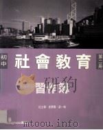 初中社会教育习作簿 第2册 1993 PDF电子版封面 9620000447 纪士伟,史季雅,梁一鸣编著