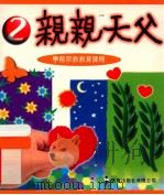 亲亲天父  2  学前宗教教育课程（1997 PDF版）